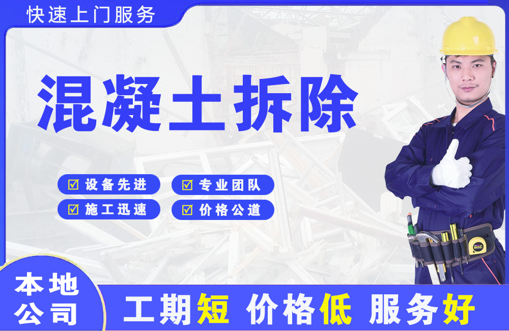 雅安混凝土拆除
