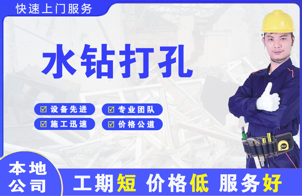 雅安水钻打孔